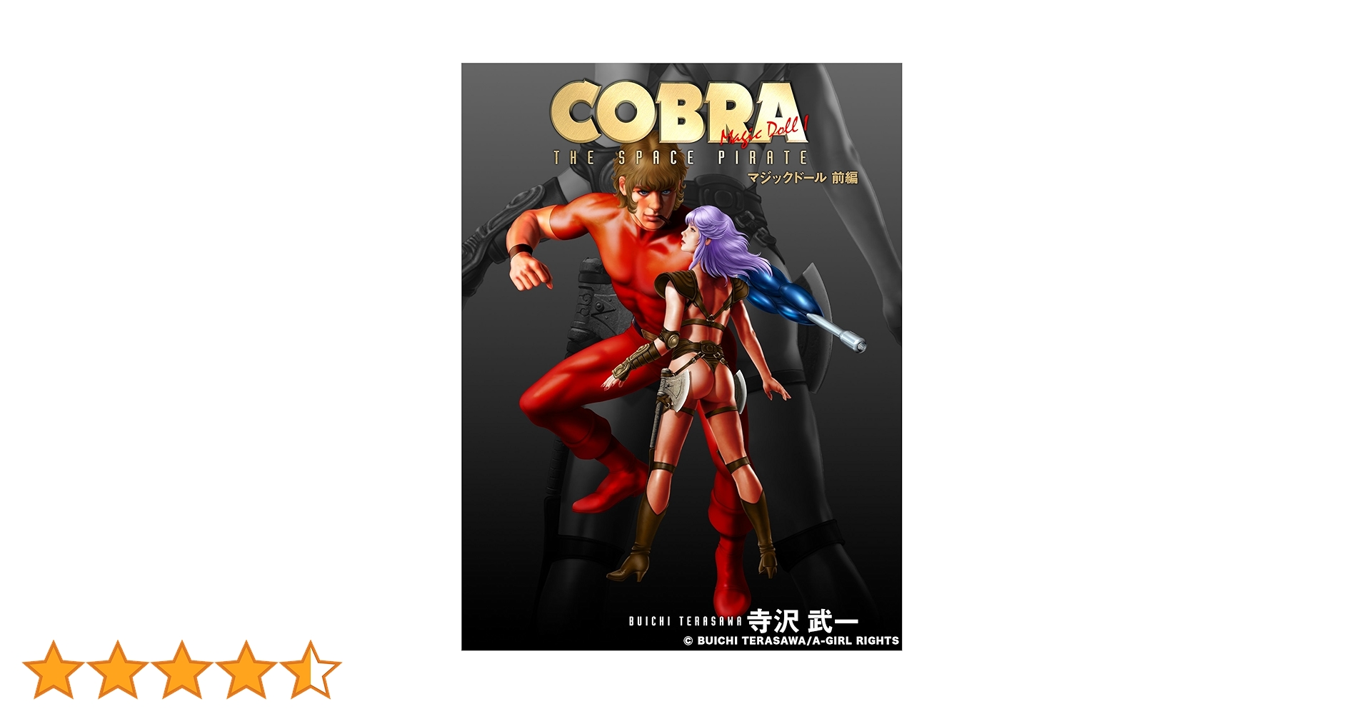 オールカラーCOBRA ザ・サイコガン マジックドール 神の瞳 黒竜王 オールカラーCOBRA ザ・サイコガン マジックドール 神の瞳 黒竜王